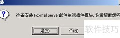 Foxmail邮件监控插件安装