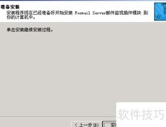 Foxmail邮件监控插件安装