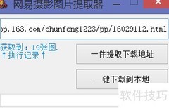 网易图片提取神器
