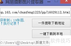 网易图片提取神器