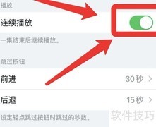 苹果播客视频连续播放技巧