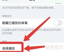 苹果播客视频连续播放技巧