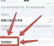 苹果手机播客视频连续播放设置