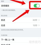 苹果播客视频连续播放设置