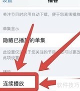 iPhone播客视频连续播放设置