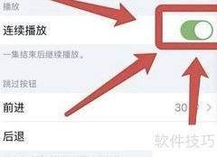 苹果手机播客视频连续播放设置