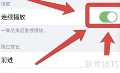 iPhone播客视频连续播放设置