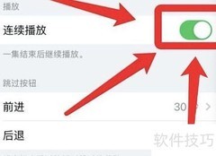 iPhone播客视频连续播放设置