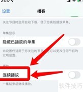 苹果播客视频连续播放技巧