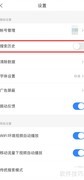 简单搜索APP关闭历史记录方法