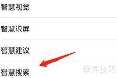 智慧搜索范围设置方法