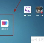 如何关闭简单搜索历史