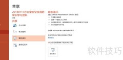 PowerPoint2016联机演示教学