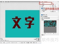PS颜色表存储方法解析