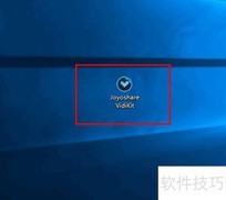 Joyoshare视频格式转换指南