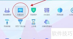 腾讯电脑管家流量监控方法