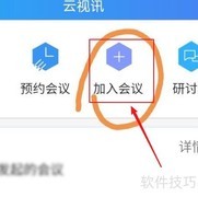 云视讯如何加入会议