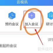 云视讯会议加入指南