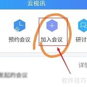 云视讯如何加入会议