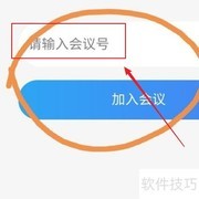 云视讯会议快速加入指南