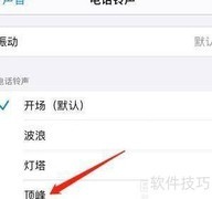 如何将iPhone铃声设为顶峰