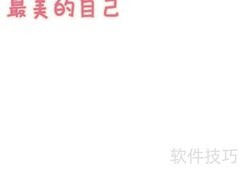 最美的自己手抄报创意设计