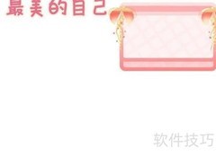 最美的自己手抄报创意设计