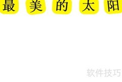 最美的太阳手抄报创意设计