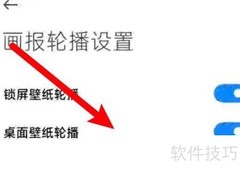 小米手机桌面壁纸自动更换设置