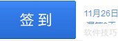 网易我的世界论坛签到指南