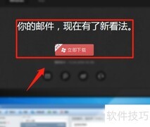 如何安装邮件客户端