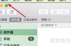 Mac更改默认邮件客户端方法