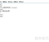 HTML基础：网页编写入门