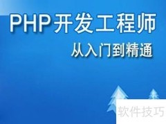PHP开发入门指南