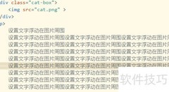 CSS实现文字环绕图片技巧