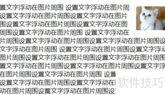CSS实现文字环绕图片技巧