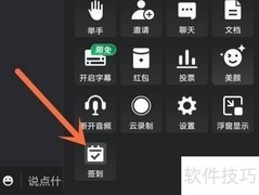 腾讯会议打卡签到操作指南