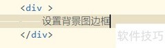 CSS设置图片边框的简单方法