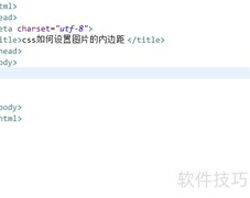CSS设置图片内边距方法