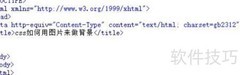 CSS用图片设置背景