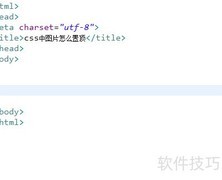 CSS图片置顶方法