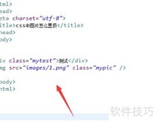 CSS图片置顶方法