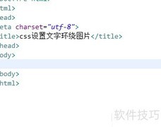 CSS实现文字环绕图片