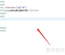 CSS实现图片旋转45度