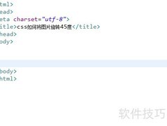CSS实现图片45度旋转