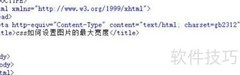 CSS设置图片最大宽度方法