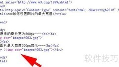 CSS设置图片最大宽度方法