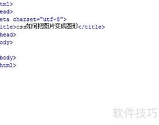 CSS实现图片圆形效果