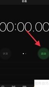 iPhone秒表使用方法