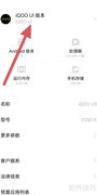 iQOO U3系统版本查看方法